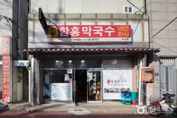 [백년가게]함흥막국수
