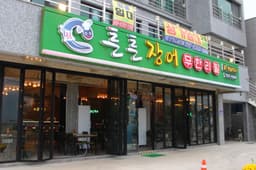 튼튼장어 무한리필