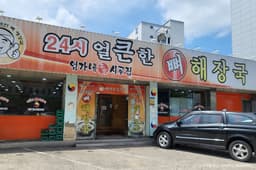 엄가네시골집24시얼큰한뼈해장국