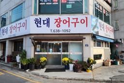 현대장어구이전골