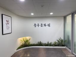 서울 중구문화원