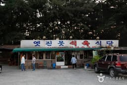 옛진못식육식당