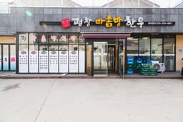 평창다솜방식당