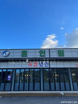 홀인원참숯갈비