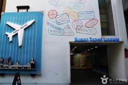 부산트래블라운지