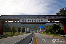 무주 구천동 관광특구