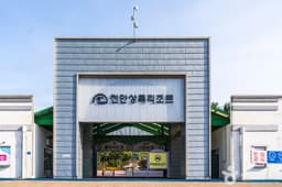 천안상록리조트