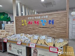 문경시 농특산물 판매장(문경새재장터)