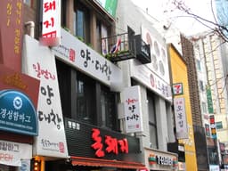 일번지양대창 명동