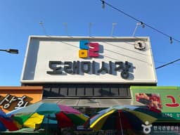 원주 도래미시장