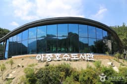 아중호수도서관