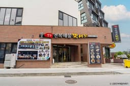 강릉전복해물뚝배기