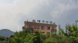 태기산장모텔