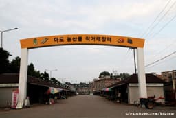 마도농산물재래시장