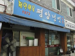 정인면옥평양냉면