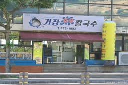 거장물총칼국수 본점