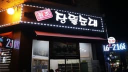 원조장뜰순대