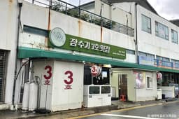 잠수기3호 횟집