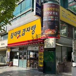 참이맛감자탕 행신본점