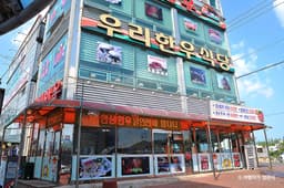 정남진우리한우