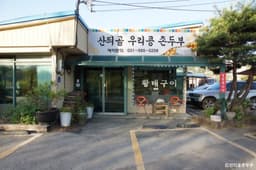산듸골촌두부