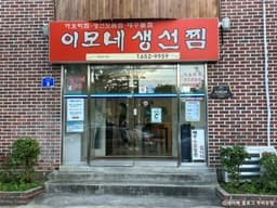 이모네생선찜
