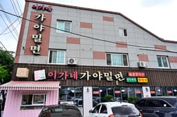 이가네 가야밀면