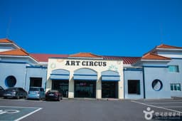 제주아트서커스