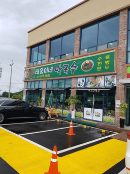 태웅이네 막국수