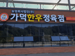 가덕한우정육점