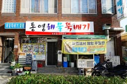 통영해물뚝배기