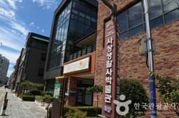 사상생활사박물관