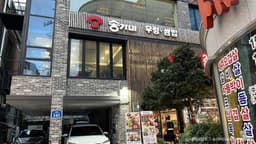 송가네감자탕