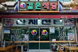 길손식당(수덕사)