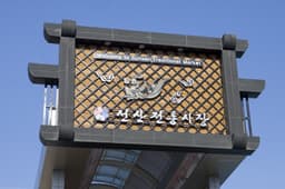 선산봉황시장