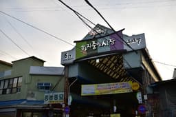 논산화지중앙시장