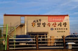 외포항젓갈수산시장