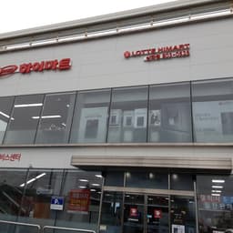 롯데하이마트 삼화점