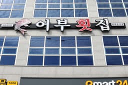 어부횟집