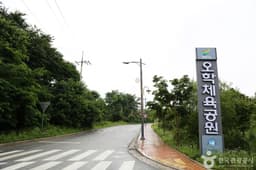 오학체육공원