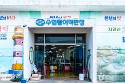 수협 활어직판장