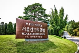 더 시에나 서울 컨트리클럽