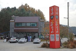 군자숯불닭갈비