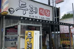 두레식당