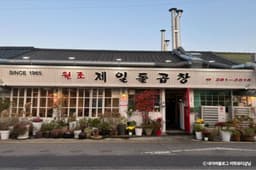 원조제일돌곱창