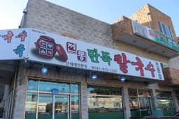 전통딴뚝칼국수