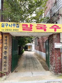 살구나무집 칼국수