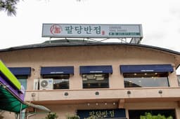 팔당반점 팔당본점