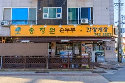 송정원순두부