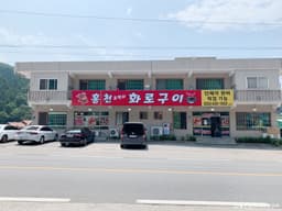 홍천조박사화로구이